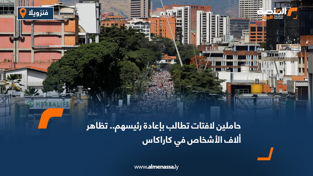 حاملين لافتات تطالب بإعادة رئيسهم.. تظاهر ألاف الأشخاص في كاراكاس