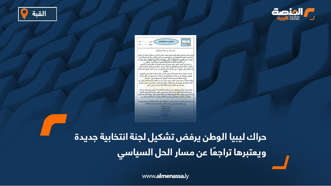 حراك ليبيا الوطن يرفض تشكيل لجنة انتخابية جديدة ويعتبرها تراجعًا عن مسار الحل السياسي