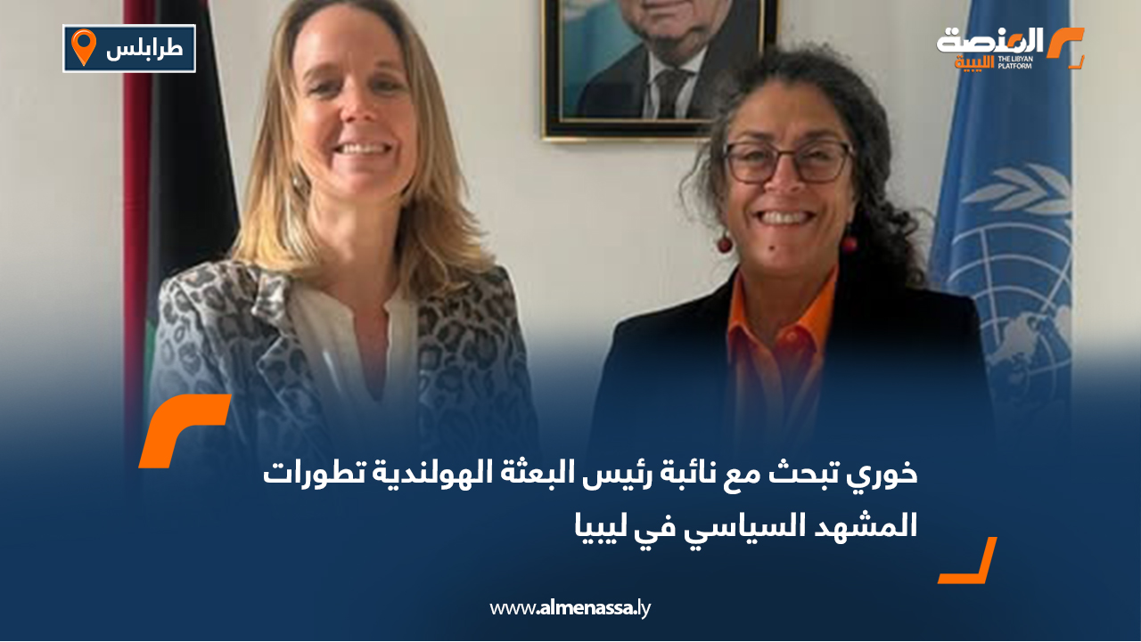 خوري تبحث مع نائبة رئيس البعثة الهولندية تطورات المشهد السياسي في ليبيا