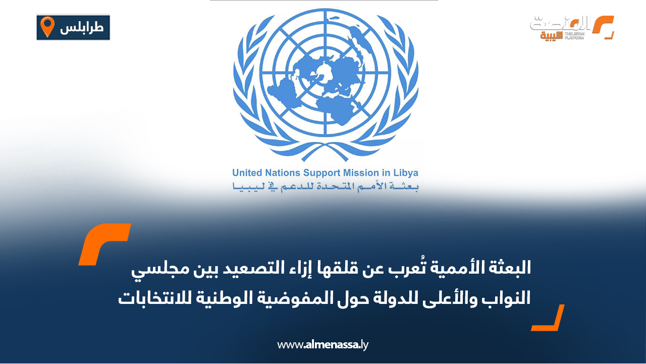 البعثة الأممية تُعرب عن قلقها إزاء التصعيد بين مجلسي النواب والأعلى للدولة حول المفوضية الوطنية للانتخابات