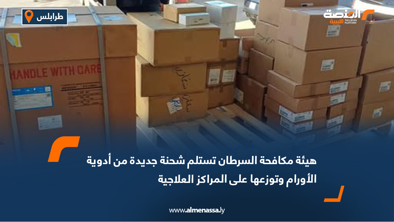 هيئة مكافحة السرطان تستلم شحنة جديدة من أدوية الأورام وتوزعها على المراكز العلاجية