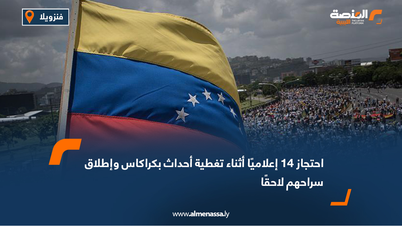 احتجاز 14 إعلاميًا أثناء تغطية أحداث بكراكاس وإطلاق سراحهم لاحقًا