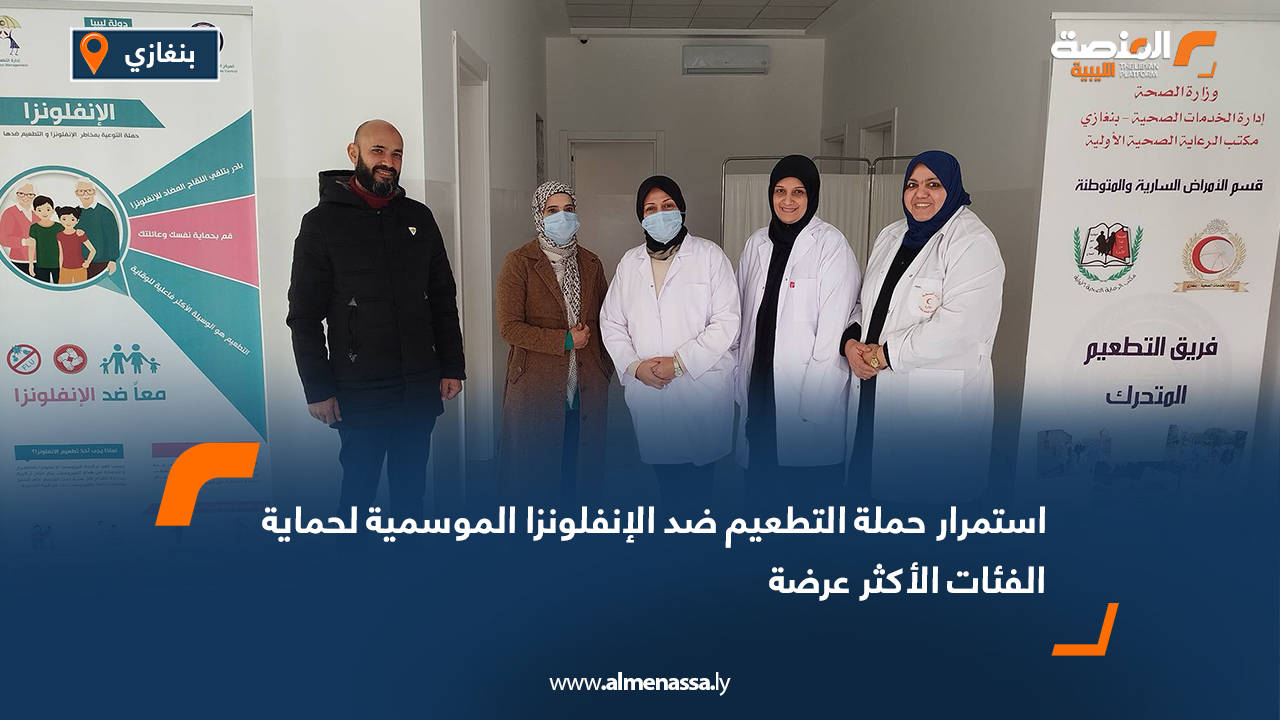 استمرار حملة التطعيم ضد الإنفلونزا الموسمية لحماية الفئات الأكثر عرضة