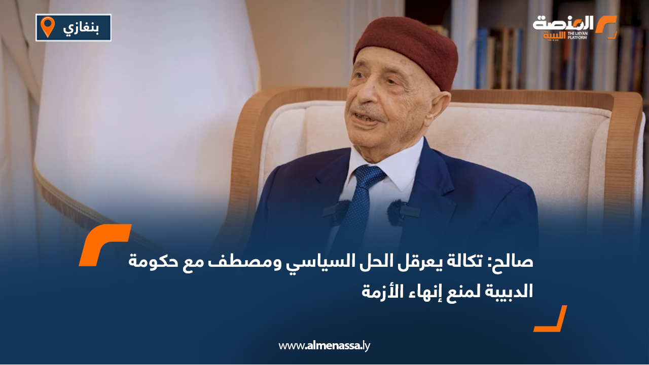 صالح: تكالة يعرقل الحل السياسي ومصطف مع حكومة الدبيبة لمنع إنهاء الأزمة