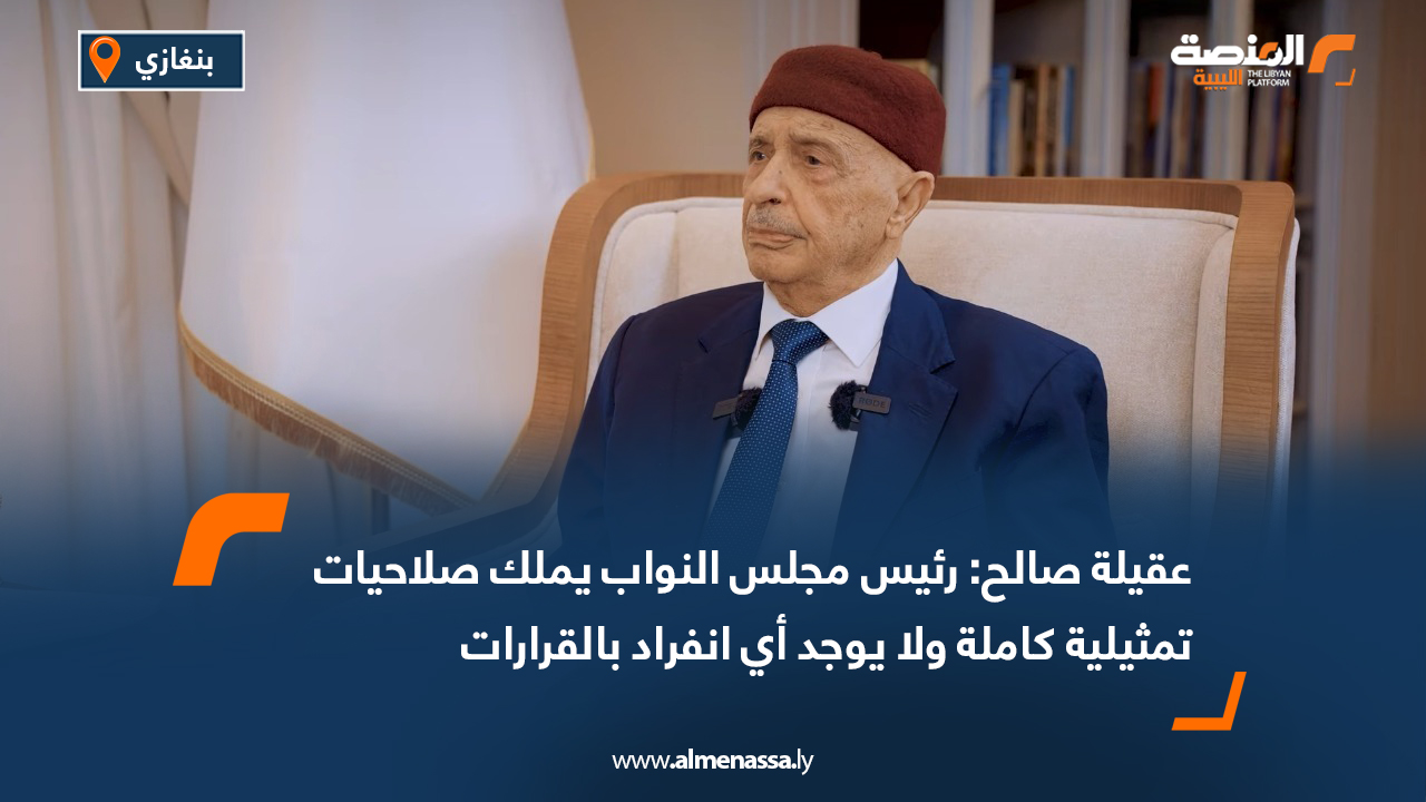 عقيلة صالح: رئيس مجلس النواب يملك صلاحيات تمثيلية كاملة ولا يوجد أي انفراد بالقرارات