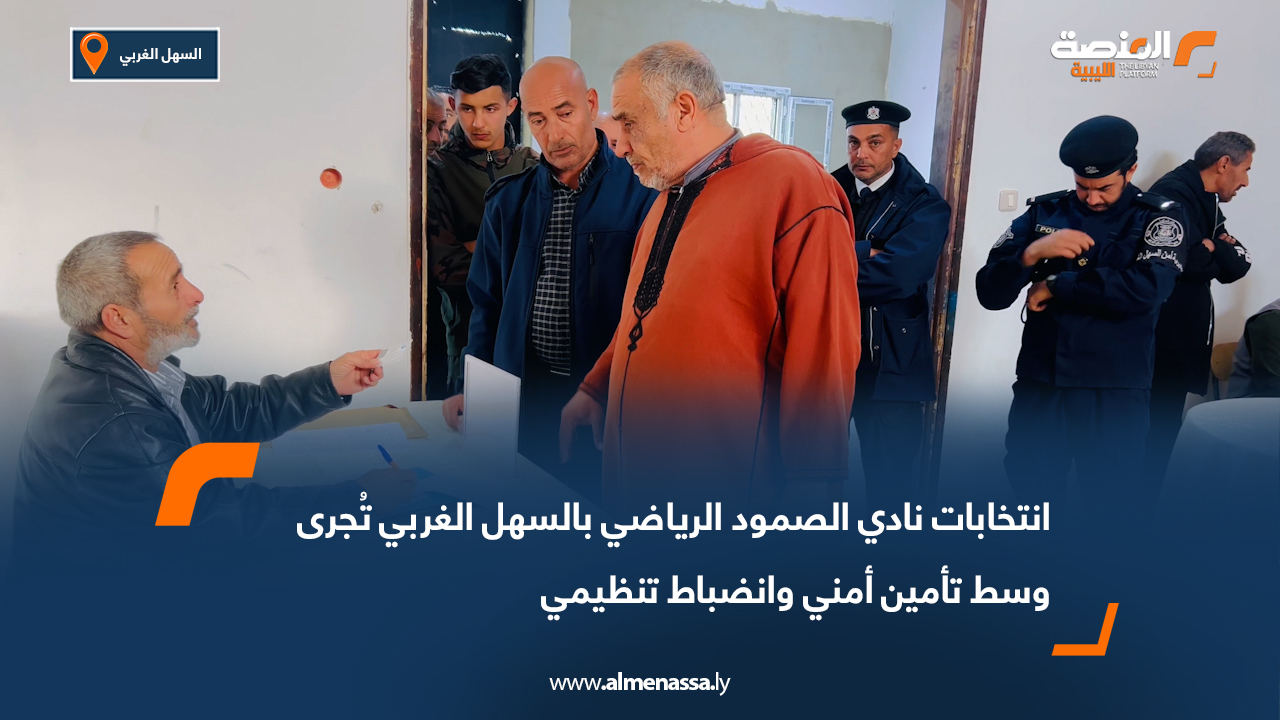 انتخابات نادي الصمود الرياضي بالسهل الغربي تُجرى وسط تأمين أمني وانضباط تنظيمي