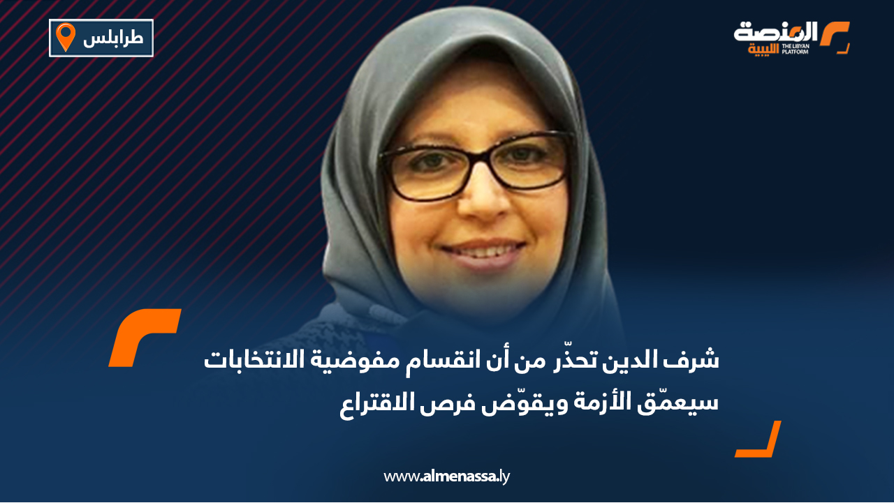 شرف الدين تحذّر من أن انقسام مفوضية الانتخابات سيعمّق الأزمة ويقوّض فرص الاقتراع