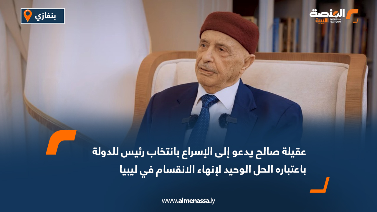Aguila Saleh Calls for Expedited Presidential Elections to Resolve Libya’s Division