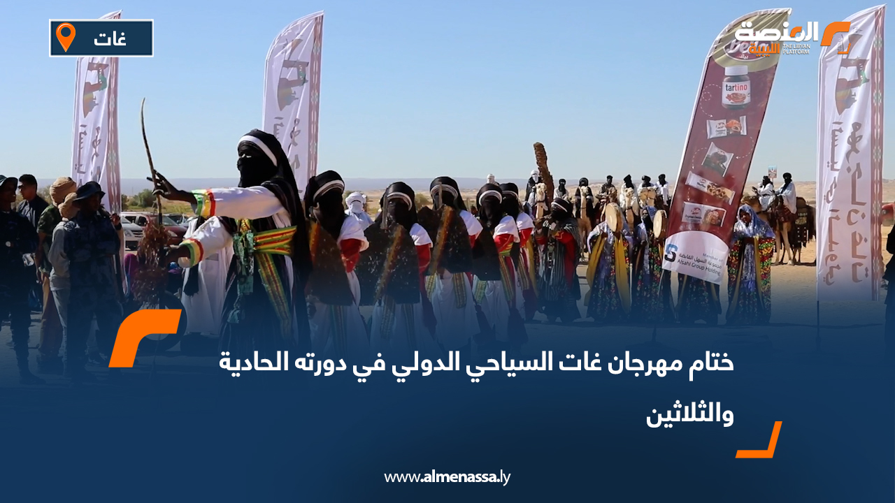 ختام مهرجان غات السياحي الدولي في دورته الحادية والثلاثين