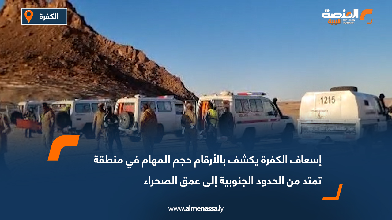 إسعاف الكفرة يكشف بالأرقام حجم المهام في منطقة تمتد من الحدود الجنوبية إلى عمق الصحراء