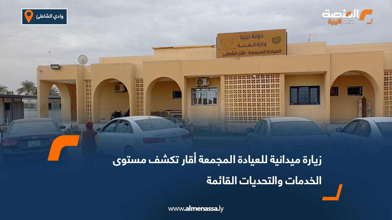 زيارة ميدانية للعيادة المجمعة أقار تكشف مستوى الخدمات والتحديات القائمة