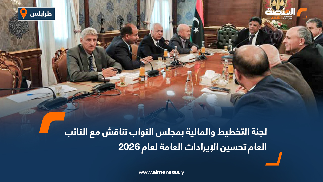 لجنة التخطيط والمالية بمجلس النواب تناقش مع النائب العام تحسين الإيرادات العامة لعام 2026