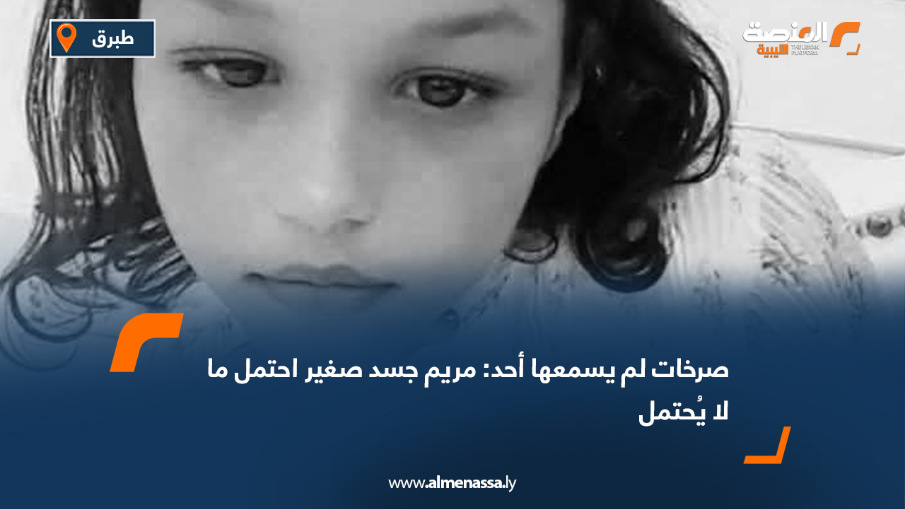 صرخات لم يسمعها أحد: مريم جسد صغير احتمل ما لا يُحتمل