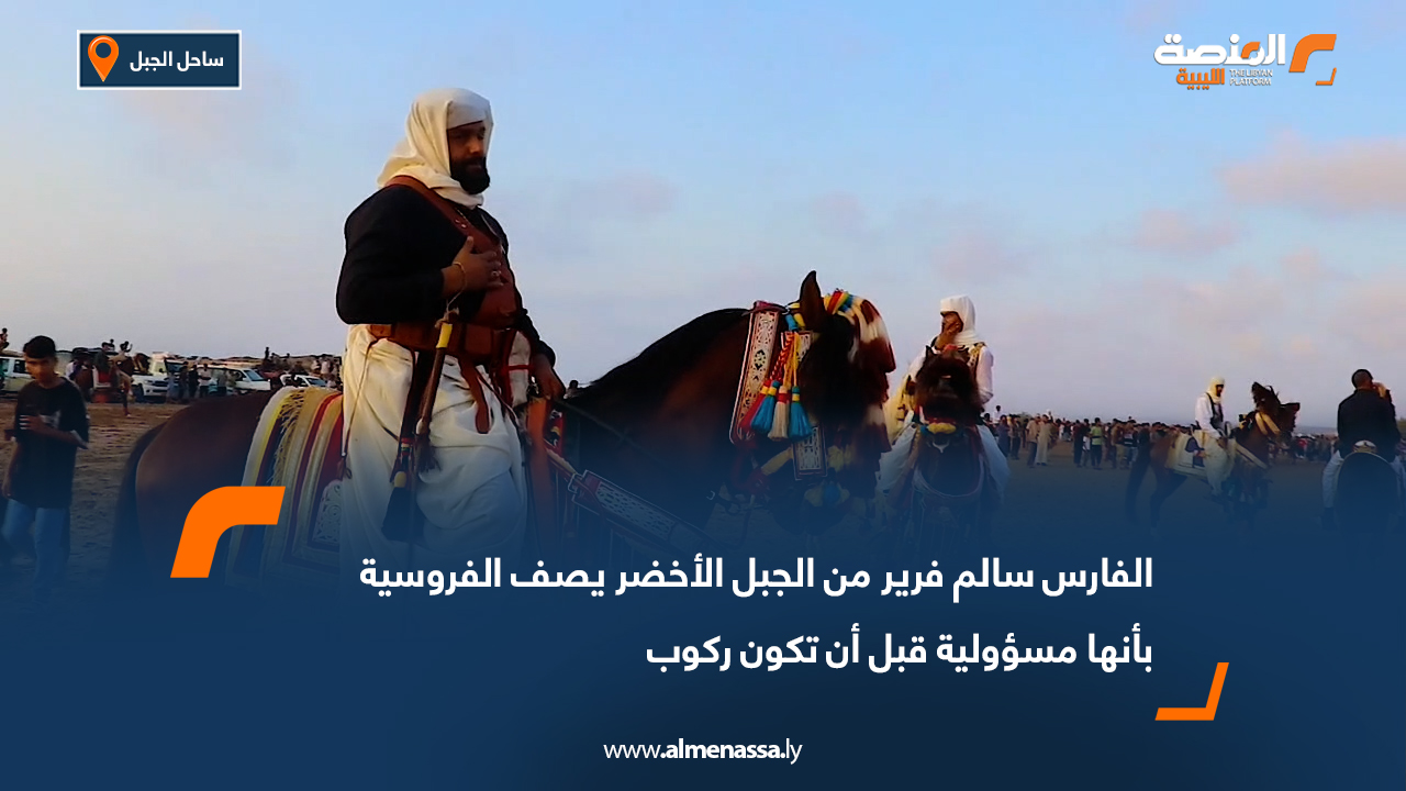 الفارس سالم فرير من الجبل الأخضر يصف الفروسية بأنها مسؤولية قبل أن تكون ركوب