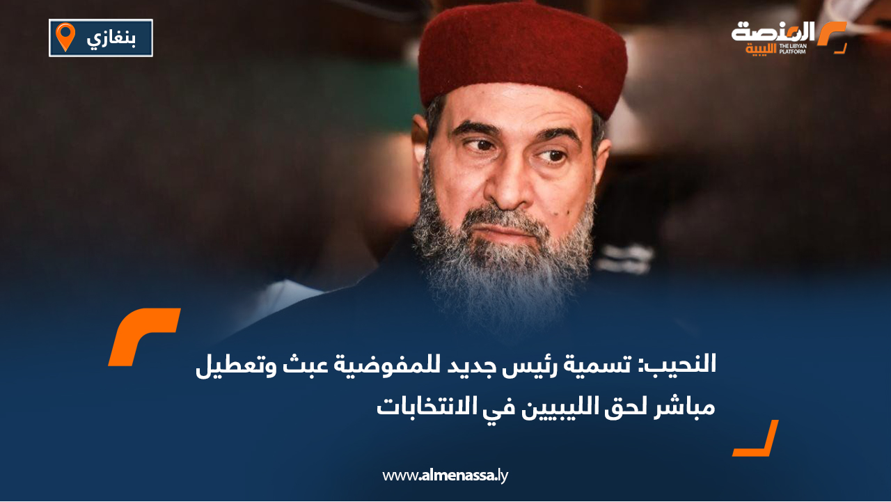 النحيب: تسمية رئيس جديد للمفوضية عبث وتعطيل مباشر لحق الليبيين في الانتخابات
