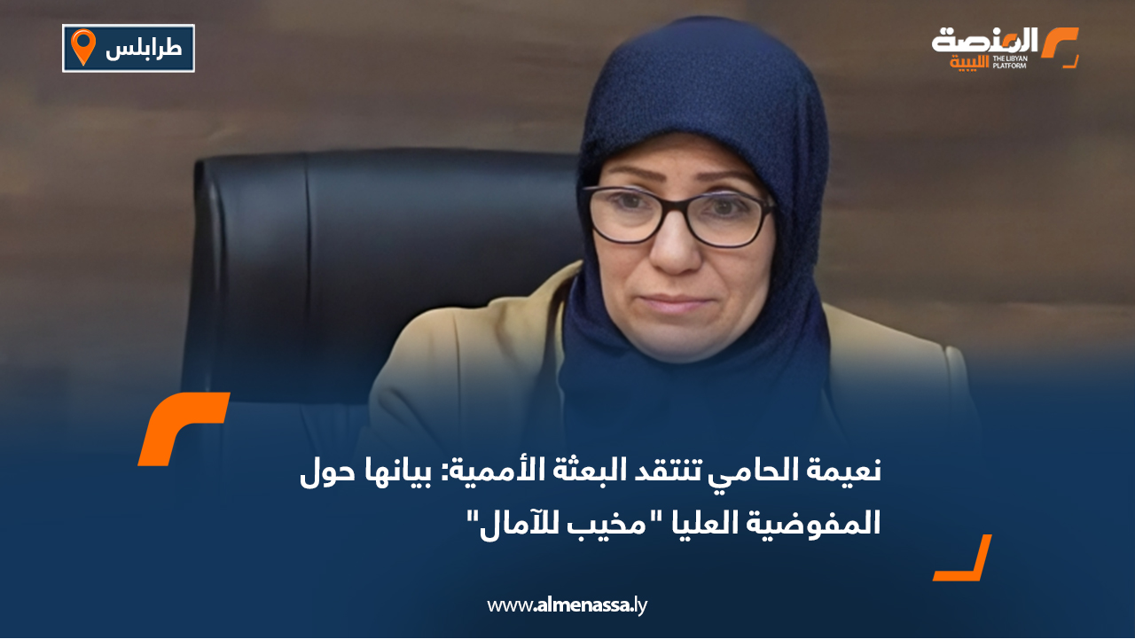 نعيمة الحامي تنتقد البعثة الأممية: بيانها حول المفوضية العليا "مخيب للآمال"