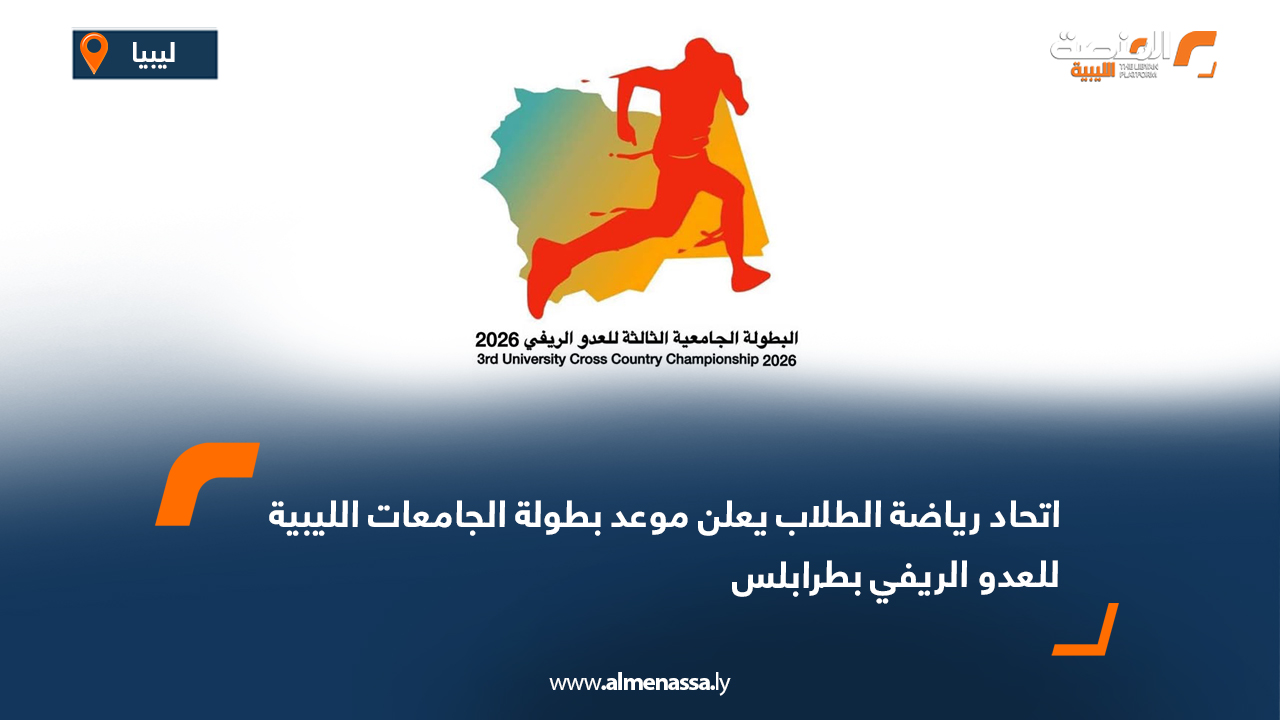 اتحاد رياضة الطلاب يعلن موعد بطولة الجامعات الليبية للعدو الريفي بطرابلس