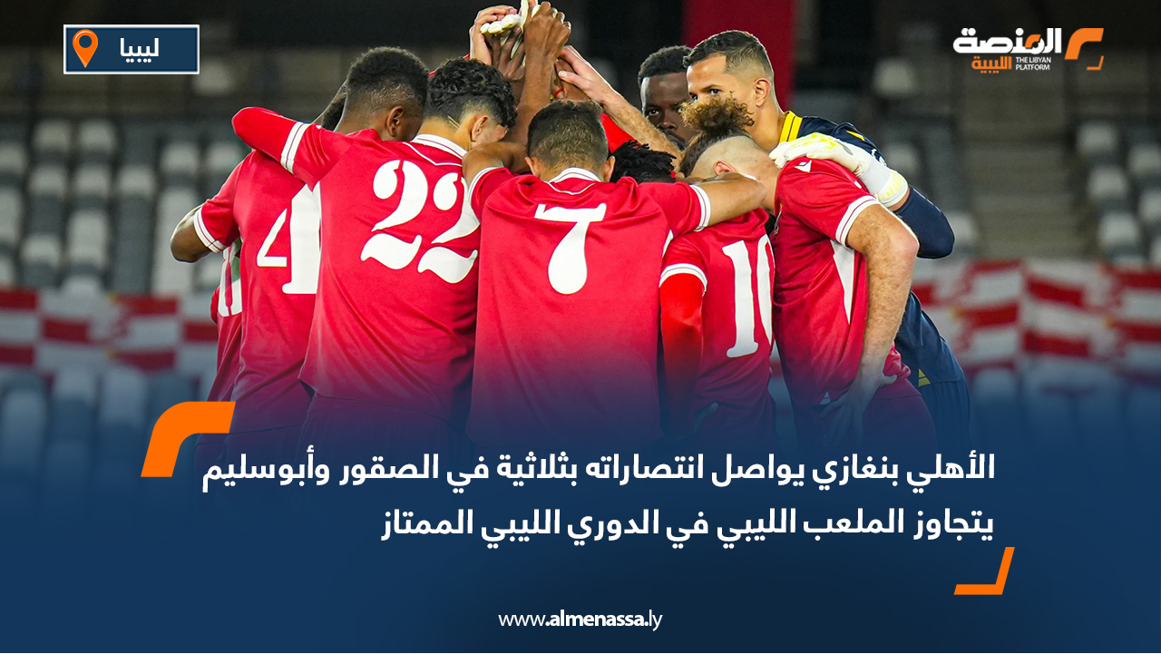 الأهلي بنغازي يواصل انتصاراته بثلاثية في الصقور وأبوسليم يتجاوز الملعب الليبي في الدوري الليبي الممتاز