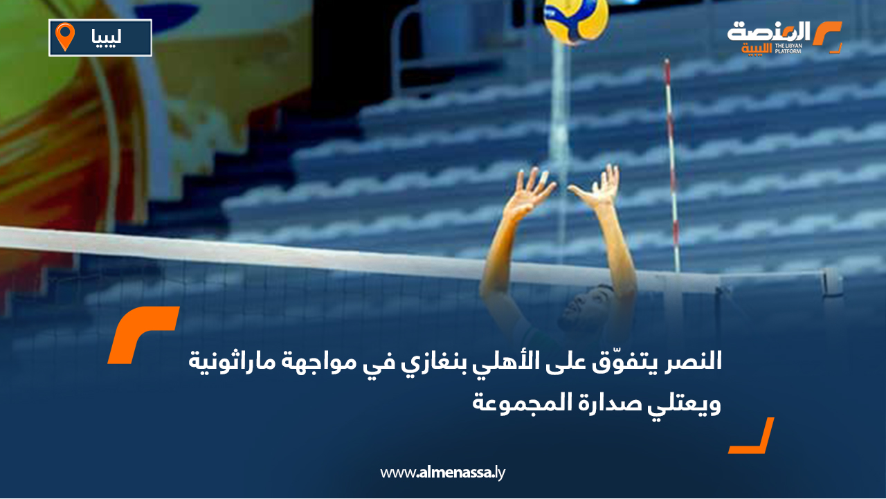 النصر يتفوّق على الأهلي بنغازي في مواجهة ماراثونية ويعتلي صدارة المجموعة