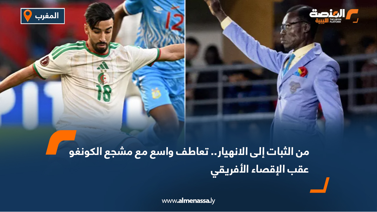 من الثبات إلى الانهيار.. تعاطف واسع مع مشجع الكونغو عقب الإقصاء الأفريقي