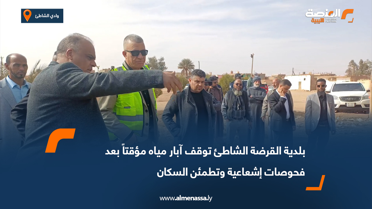 بلدية القرضة الشاطئ توقف آبار مياه مؤقتاً بعد فحوصات إشعاعية وتطمئن السكان