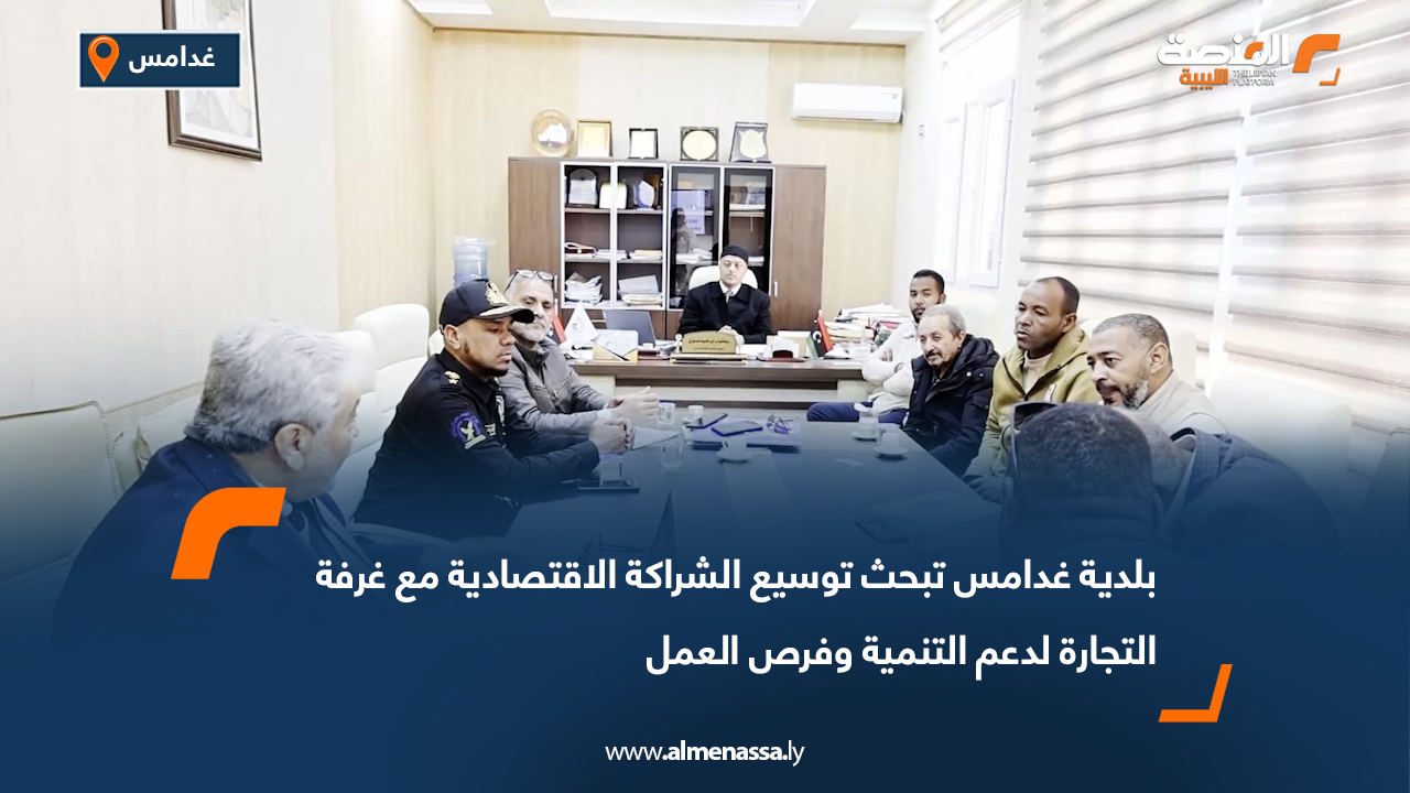 بلدية غدامس تبحث توسيع الشراكة الاقتصادية مع غرفة التجارة لدعم التنمية وفرص العمل