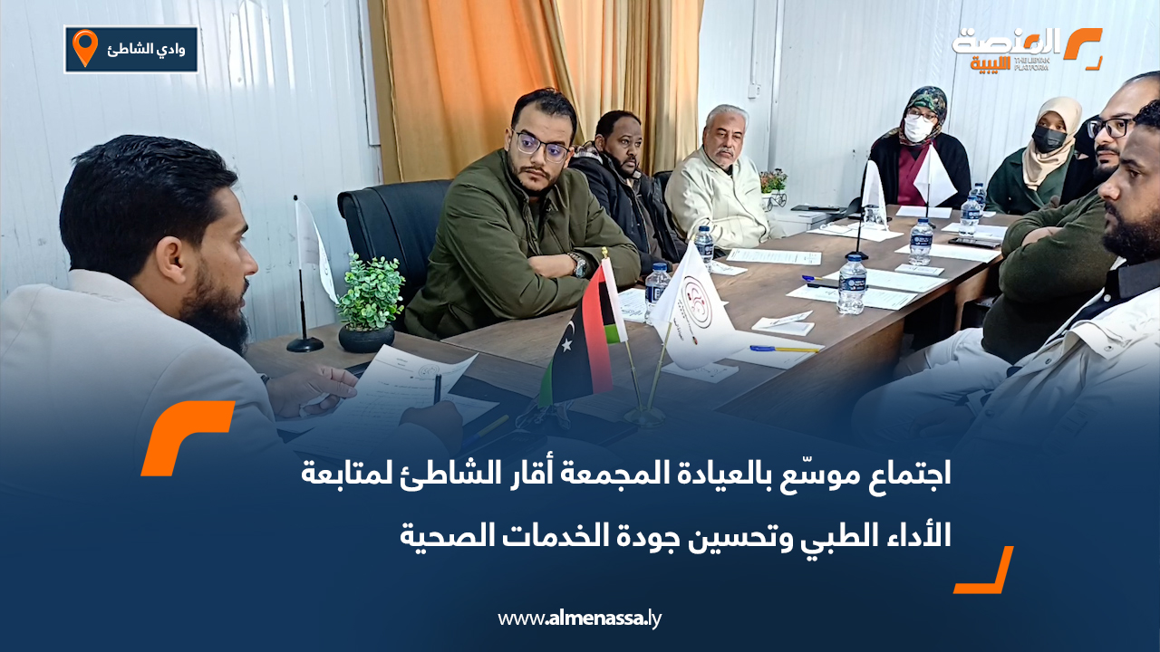 اجتماع موسّع بالعيادة المجمعة أقار الشاطئ لمتابعة الأداء الطبي وتحسين جودة الخدمات