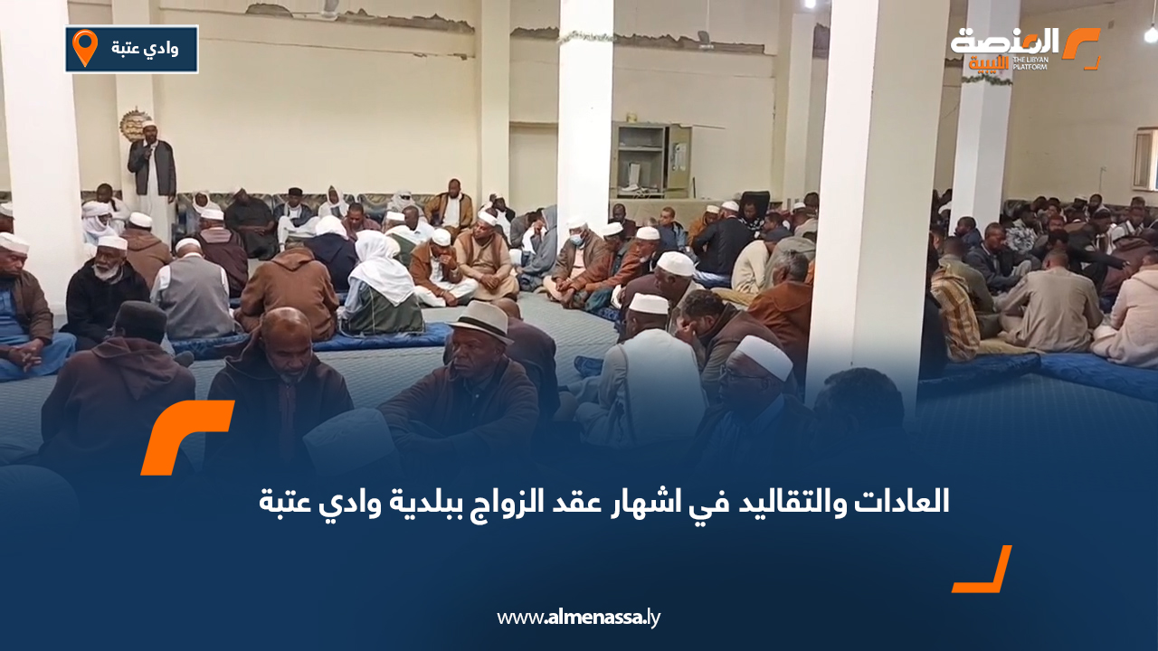 العادات والتقاليد في اشهار عقد الزواج ببلدية وادي عتبة