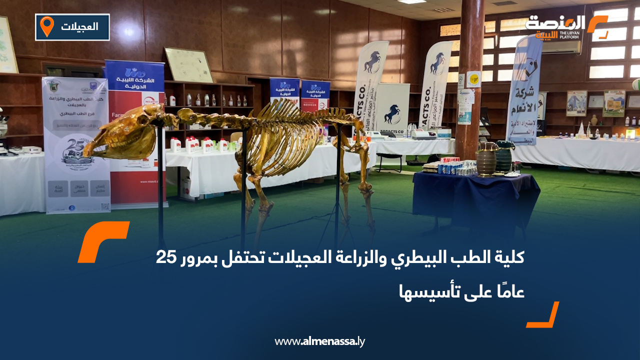 كلية الطب البيطري والزراعة العجيلات تحتفل بمرور 25 عامًا على تأسيسها