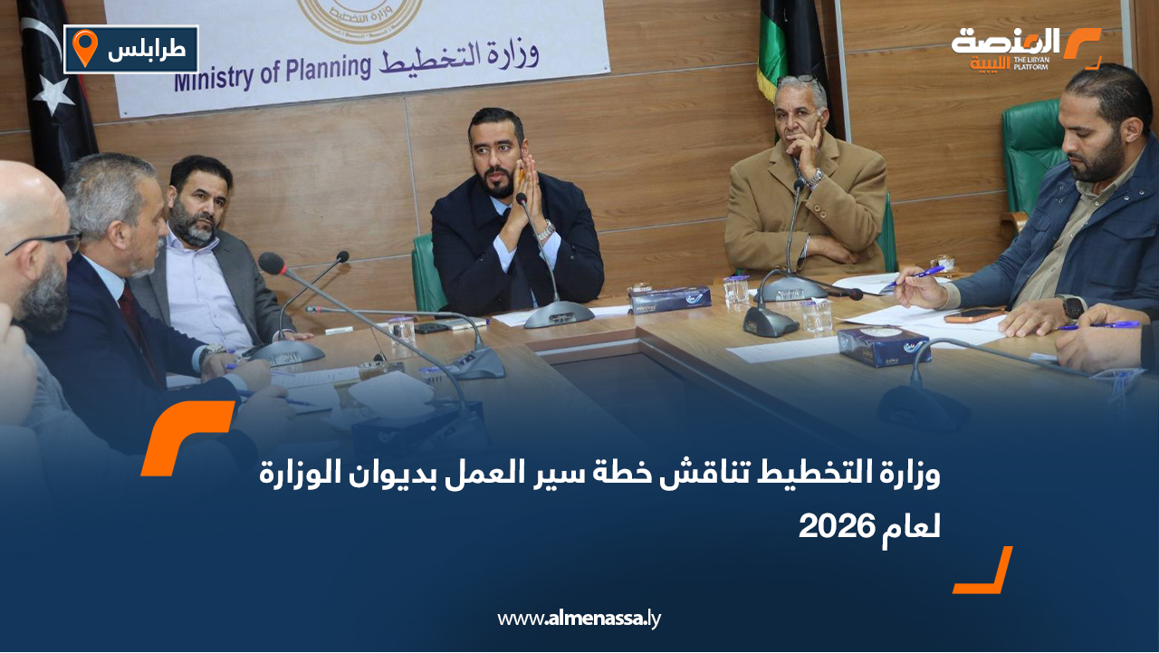 وزارة التخطيط تناقش خطة سير العمل بديوان الوزارة لعام 2026