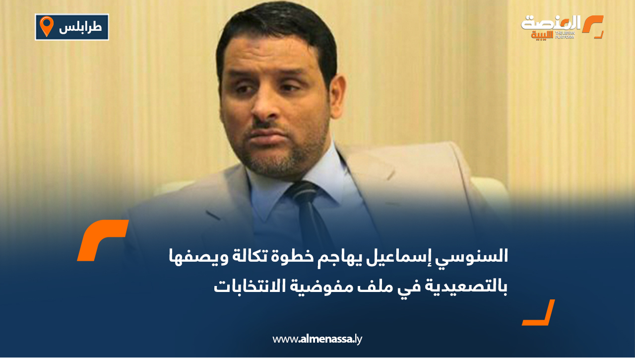 هاجم المتحدث السابق باسم مجلس الدولة الاستشاري، السنوسي إسماعيل، ما وصفه بالخطوة التأزيمية التي أقدم عليها محمد تكالة، المتحالف مع رئيس حكومة الوحدة الوطنية عبد الحميد الدبيبة، خلال جلسة اختيار رئيس مفوضية الانتخابات، مؤكدًا أنها جرت من دون تقديم مبررات واضحة وأسهمت في تصعيد الخلاف القائم بين المؤسسات السياسية. المقاعد الثلاثة الشاغرة في مجلس إدارة المفوضية وأوضح إسماعيل، في تصريحات لقناة «المشهد»، أن خريطة الطريق التي أعلنتها بعثة الأمم المتحدة دعت صراحة إلى استكمال المقاعد الثلاثة الشاغرة في مجلس إدارة المفوضية، معتبرًا أن هذه الخطوة إجرائية بحتة وتهدف إلى ضمان استمرارية عمل المفوضية من دون المساس ببنيتها أو التأثير على استقلاليتها. وأشار إلى أن الخلاف تفجّر بين مجلسي النواب والدولة نتيجة إصرار مجلس النواب على الاكتفاء بملء الشواغر الثلاثة فقط، التزامًا بخطة البعثة الأممية وبالتنسيق مع رئيس المفوضية، لافتًا إلى أنه جرى اختيار ثلاث شخصيات من صلب الوسط الانتخابي، وهم رؤساء فروع داخل المفوضية نفسها. وأكد إسماعيل أن مجلس إدارة المفوضية الحالي، برئاسة عماد السائح، نجح في الحفاظ على حياد المفوضية رغم حالة الانقسام السياسي، مشددًا على أن السائح تمكن من إنجاز الانتخابات البلدية واكتسب خبرة معتبرة وسمعة إيجابية على المستويين المحلي والدولي، ما يعزز الثقة في أداء المفوضية واستقلالها.