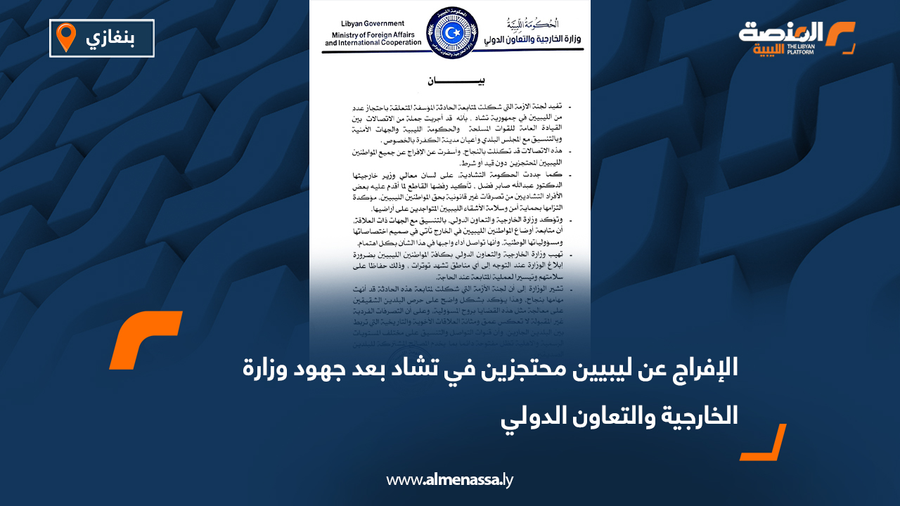 الإفراج عن ليبيين محتجزين في تشاد بعد جهود وزارة الخارجية والتعاون الدولي