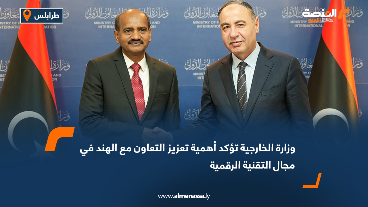 وزارة الخارجية تؤكد أهمية تعزيز التعاون مع الهند في مجال التقنية الرقمية