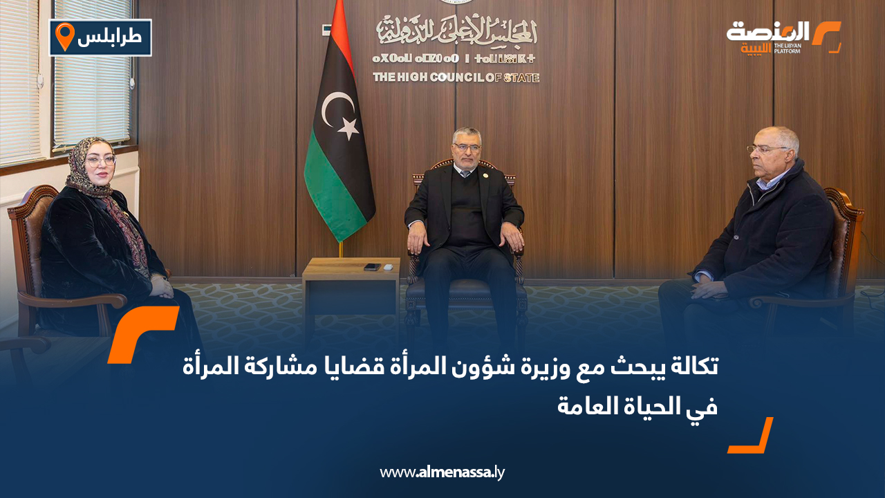 تكالة يبحث مع وزيرة شؤون المرأة قضايا مشاركة المرأة في الحياة العامة