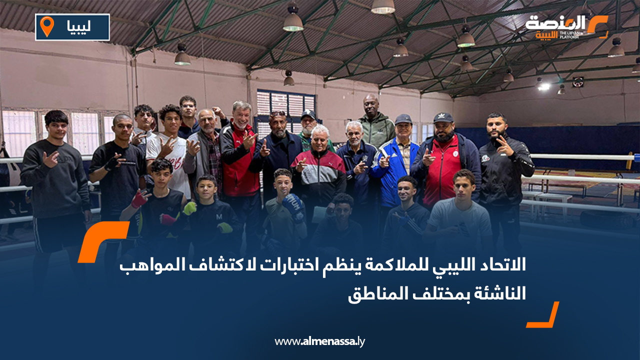 الاتحاد الليبي للملاكمة ينظم اختبارات لاكتشاف المواهب الناشئة بمختلف المناطق