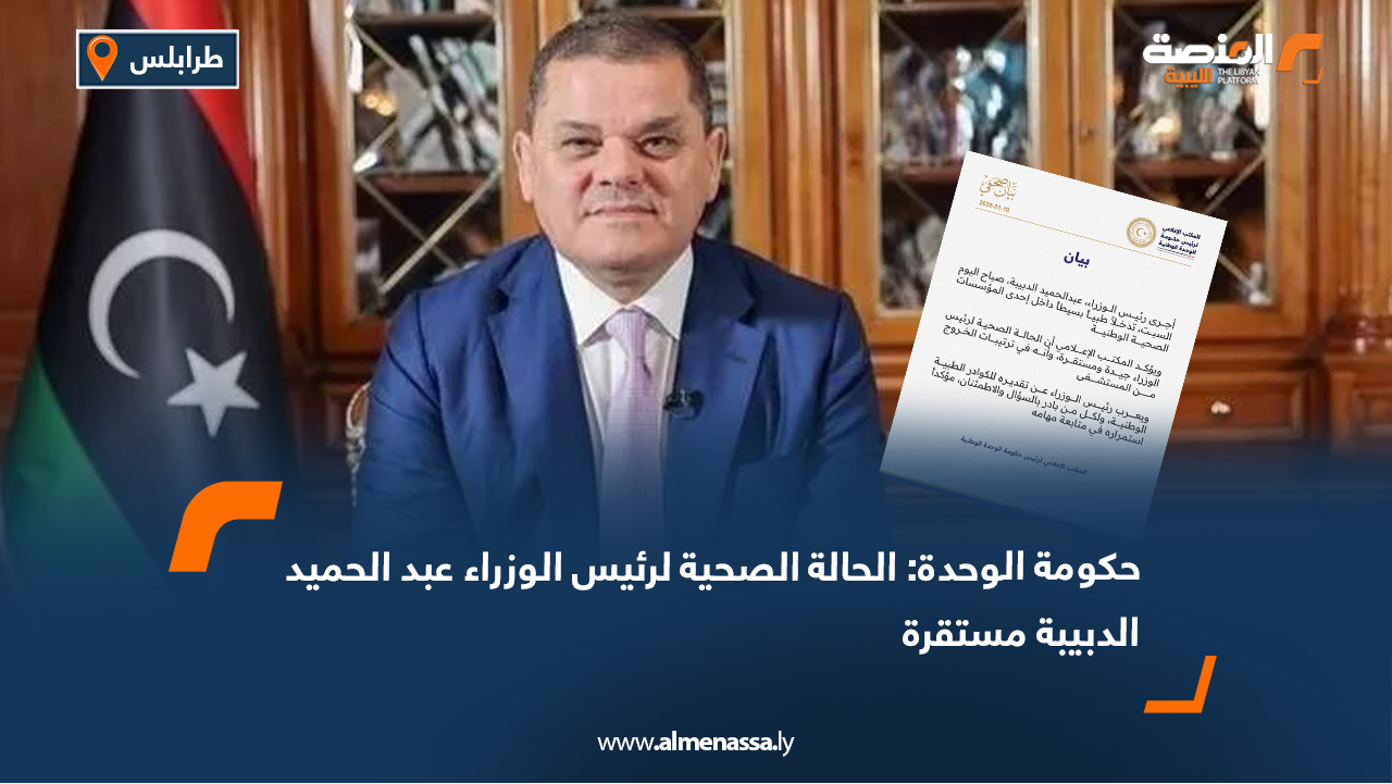 حكومة الوحدة: الحالة الصحية لرئيس الوزراء عبد الحميد الدبيبة مستقرة
