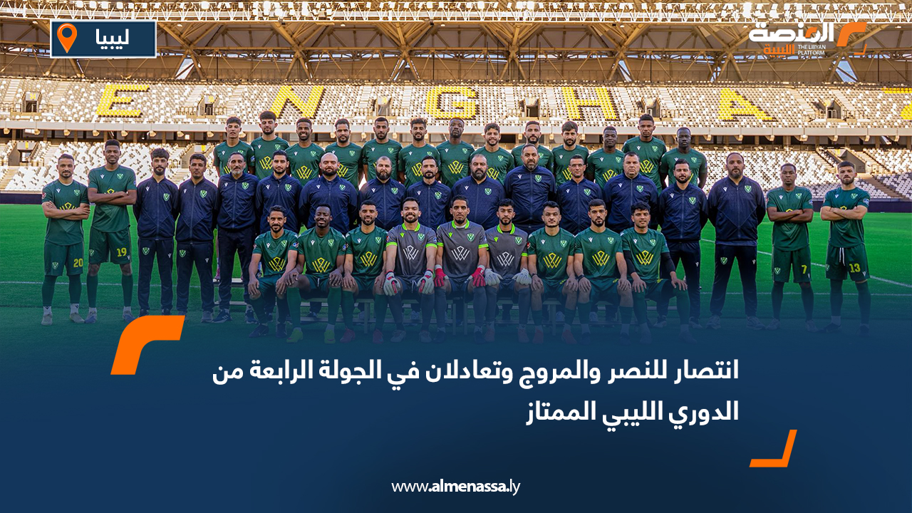 انتصار للنصر والمروج وتعادلان في الجولة الرابعة من الدوري الليبي الممتاز