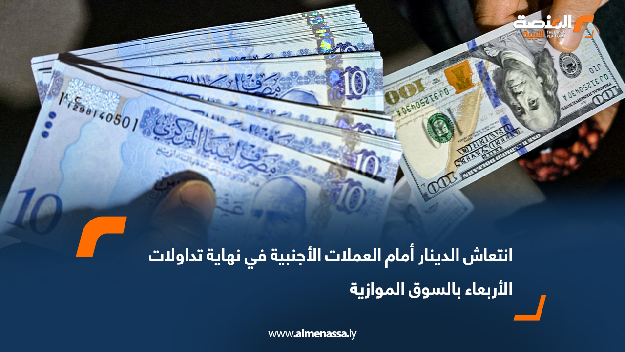 انتعاش الدينار أمام العملات الأجنبية في نهاية تداولات الأربعاء بالسوق الموازية