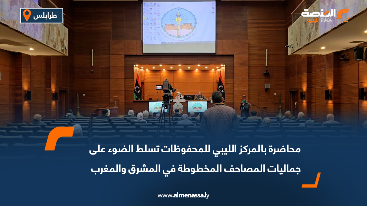 محاضرة بالمركز الليبي للمحفوظات تسلط الضوء على جماليات المصاحف المخطوطة في المشرق والمغرب