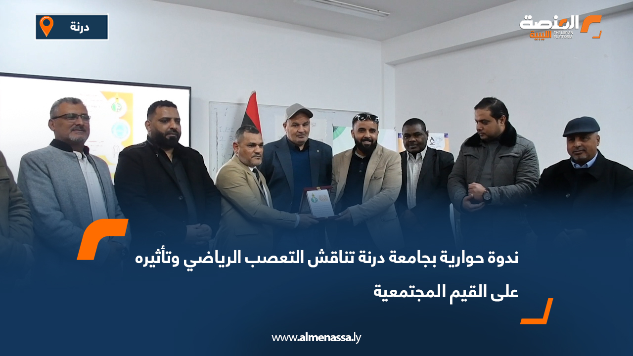 ندوة حوارية بجامعة درنة تناقش التعصب الرياضي وتأثيره على القيم المجتمعية