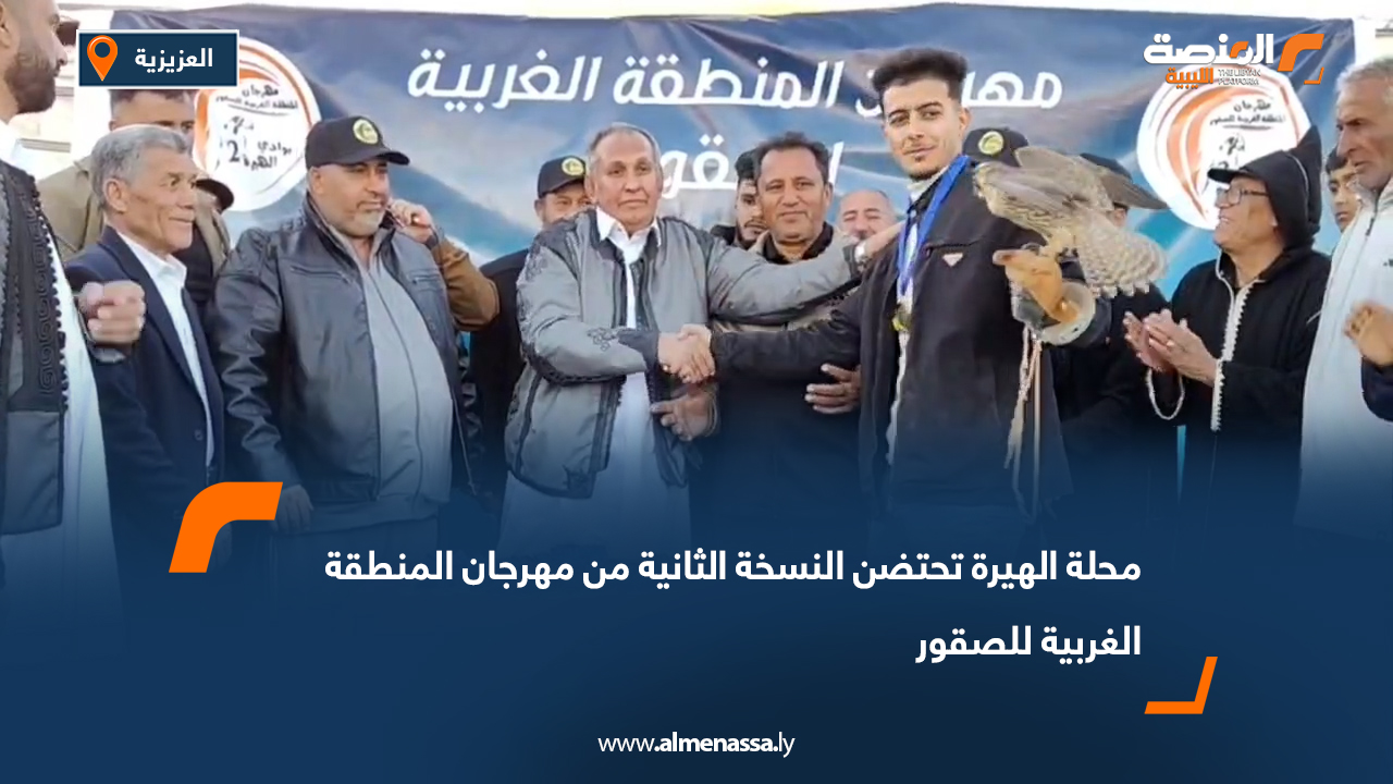 محلة الهيرة تحتضن النسخة الثانية من مهرجان المنطقة الغربية للصقور