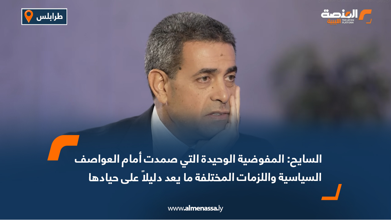 السايح: المفوضية الوحيدة التي صمدت أمام العواصف السياسية واللزمات المختلفة ما يعد دليلاً على حيادها