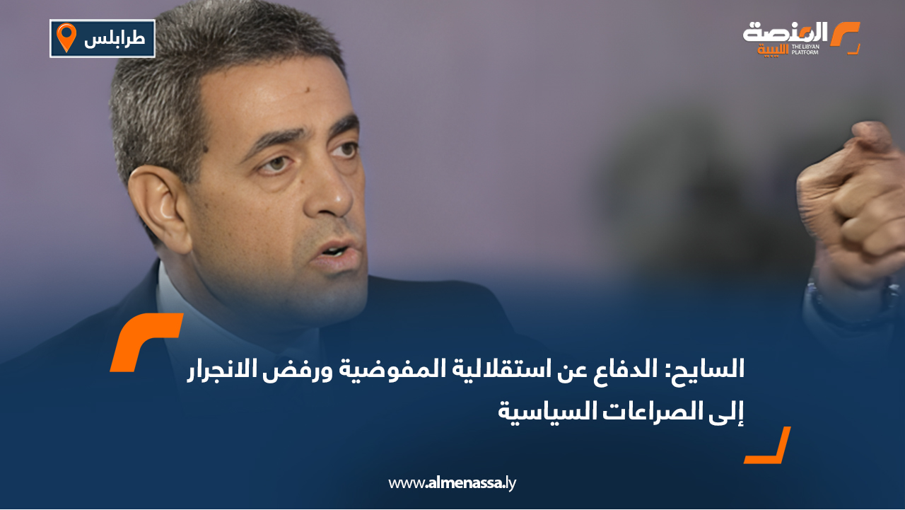 السايح: الدفاع عن استقلالية المفوضية ورفض الانجرار إلى الصراعات السياسية