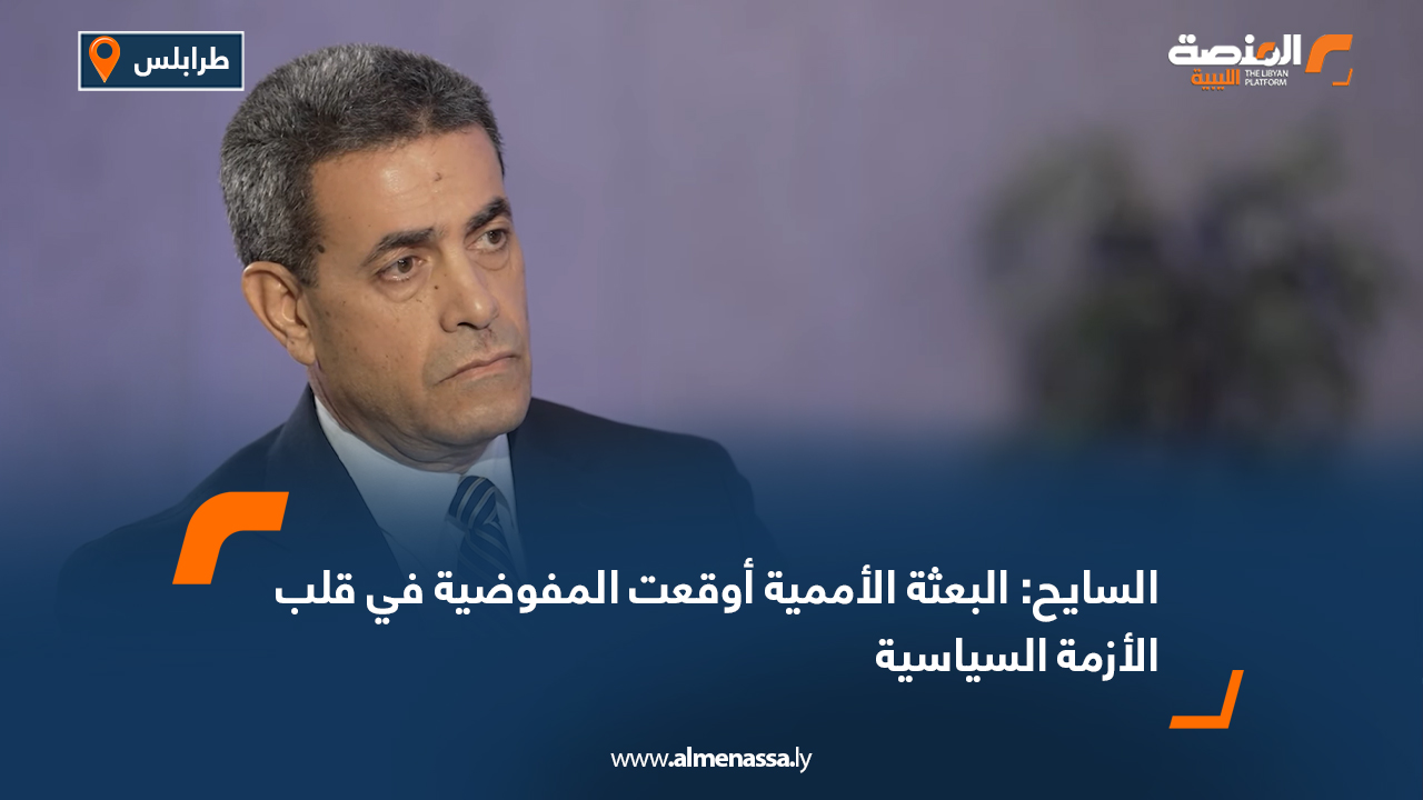 السايح: البعثة الأممية أوقعت المفوضية في قلب الأزمة السياسية