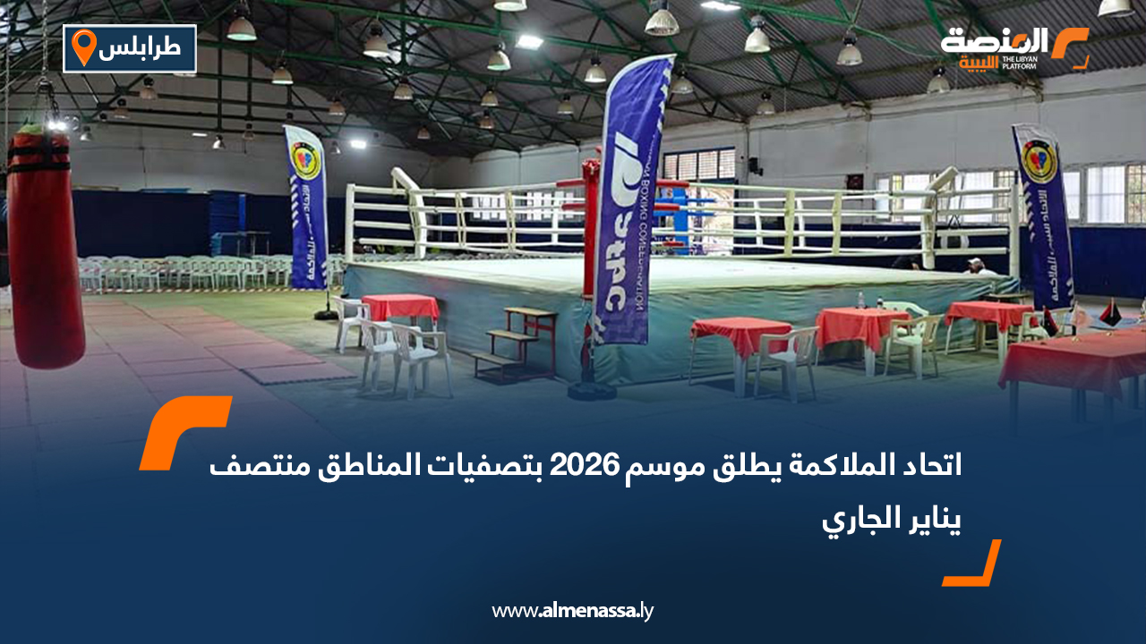 اتحاد الملاكمة يطلق موسم 2026 بتصفيات المناطق منتصف يناير الجاري