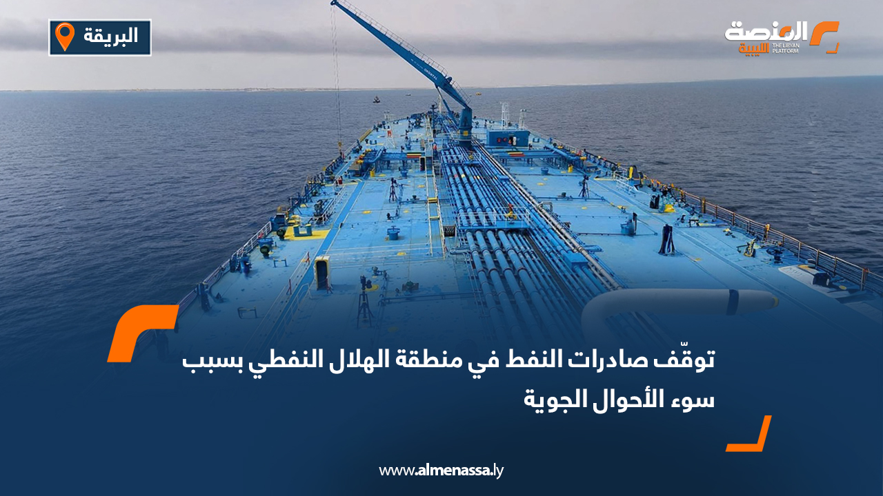 توقّف صادرات النفط في منطقة الهلال النفطي بسبب سوء الأحوال الجوية