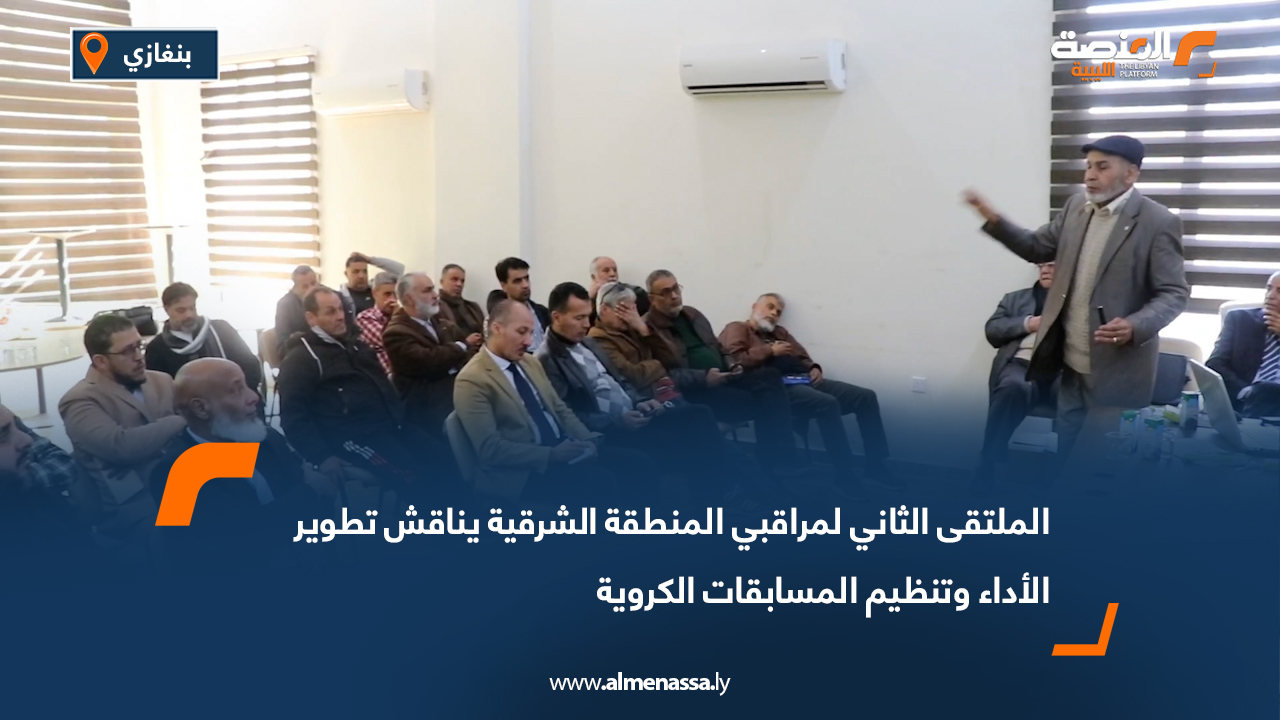 الملتقى الثاني لمراقبي المنطقة الشرقية يناقش تطوير الأداء وتنظيم المسابقات الكروية