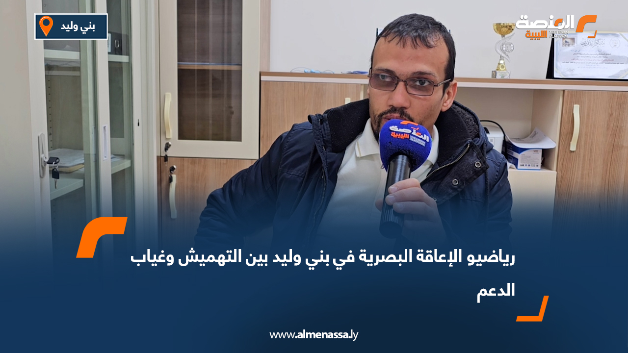 رياضيو الإعاقة البصرية في بني وليد بين التهميش وغياب الدعم