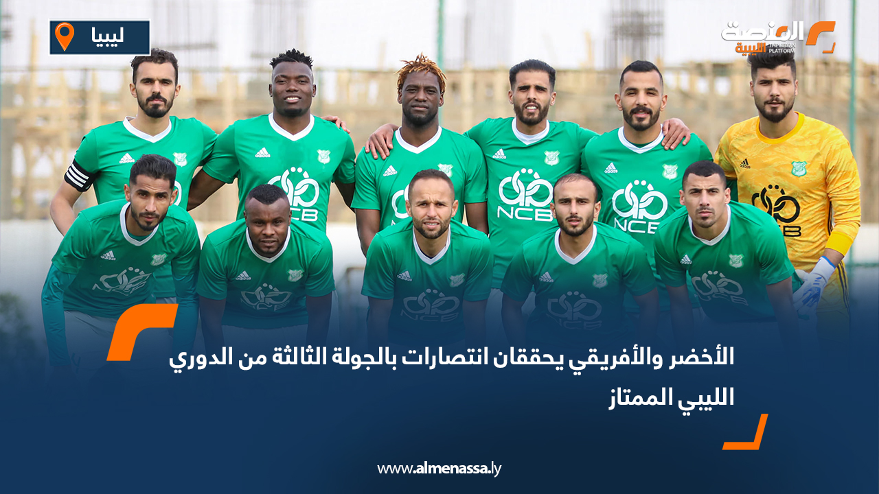 الأخضر والأفريقي يحققان انتصارات بالجولة الثالثة من الدوري الليبي الممتاز