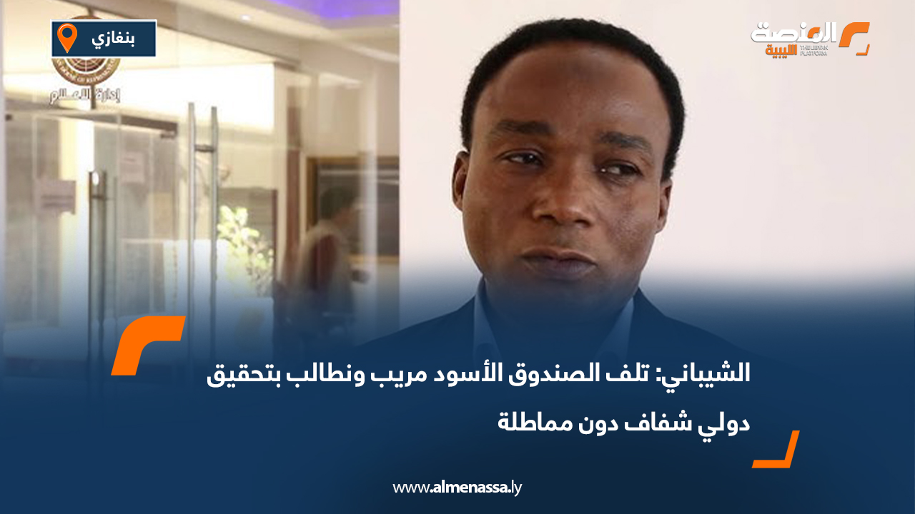 الشيباني: تلف الصندوق الأسود مريب ونطالب بتحقيق دولي شفاف دون مماطلة